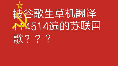 被谷歌生草机翻译114514遍的苏联国歌???